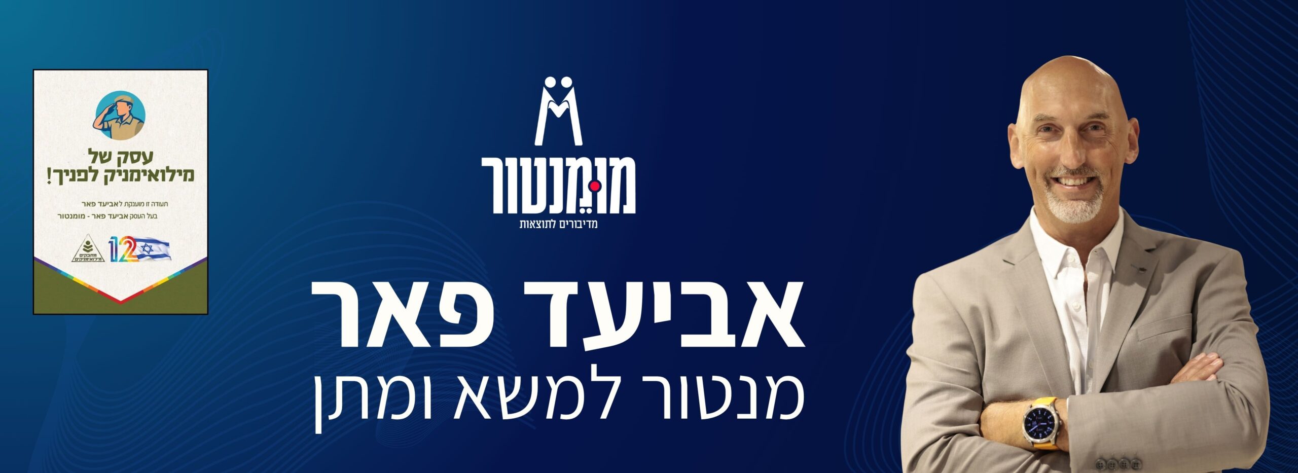 באנר מומנטור: אביעד פאר, מומחה משא ומתן